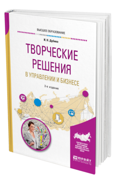 Обложка книги ТВОРЧЕСКИЕ РЕШЕНИЯ В УПРАВЛЕНИИ И БИЗНЕСЕ Дубина И. Н. Учебное пособие