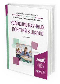 Обложка книги УСВОЕНИЕ НАУЧНЫХ ПОНЯТИЙ В ШКОЛЕ Талызина Н. Ф., Володарская И. А., Буткин Г. А. Учебное пособие
