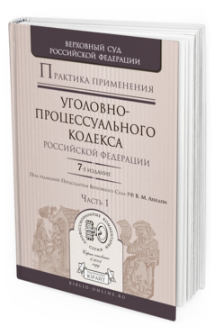 Обложка книги ПРАКТИКА ПРИМЕНЕНИЯ УГОЛОВНО-ПРОЦЕССУАЛЬНОГО КОДЕКСА РФ В 2 Ч. ЧАСТЬ 1 Лебедев В.М. - отв. ред. Практическое пособие