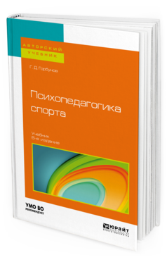 Обложка книги ПСИХОПЕДАГОГИКА СПОРТА Горбунов Г. Д. Учебник