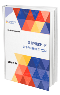 Обложка книги О ПУШКИНЕ. ИЗБРАННЫЕ ТРУДЫ Модзалевский Б. Л. 