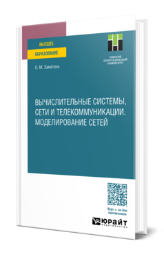 Обложка книги ВЫЧИСЛИТЕЛЬНЫЕ СИСТЕМЫ, СЕТИ И ТЕЛЕКОММУНИКАЦИИ. МОДЕЛИРОВАНИЕ СЕТЕЙ Замятина О. М. Учебное пособие