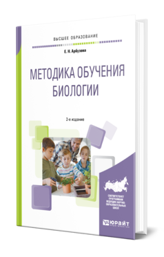Обложка книги МЕТОДИКА ОБУЧЕНИЯ БИОЛОГИИ Арбузова Е. Н. Учебник