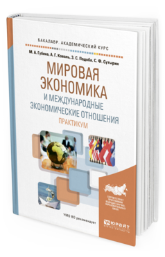 Обложка книги МИРОВАЯ ЭКОНОМИКА И МЕЖДУНАРОДНЫЕ ЭКОНОМИЧЕСКИЕ ОТНОШЕНИЯ. ПРАКТИКУМ Губина М.А., Коваль А.Г., Подоба З.С., Сутырин С.Ф. Учебное пособие