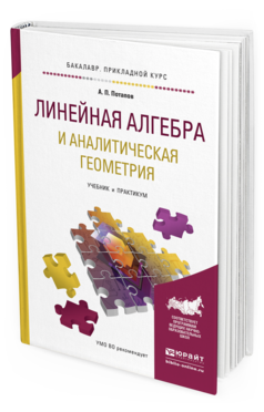 Обложка книги ЛИНЕЙНАЯ АЛГЕБРА И АНАЛИТИЧЕСКАЯ ГЕОМЕТРИЯ Потапов А.П. Учебник и практикум
