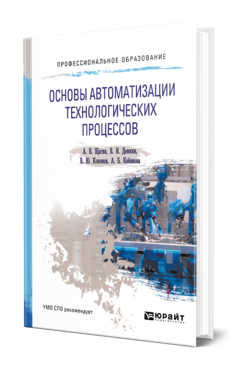 Обложка книги ОСНОВЫ АВТОМАТИЗАЦИИ ТЕХНОЛОГИЧЕСКИХ ПРОЦЕССОВ Щагин А. В., Демкин В. И., Кононов В. Ю., Кабанова А. Б. Учебное пособие