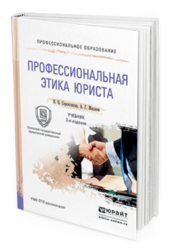 Обложка книги ПРОФЕССИОНАЛЬНАЯ ЭТИКА ЮРИСТА Сорокотягин И.Н., Маслеев А.Г. Учебник