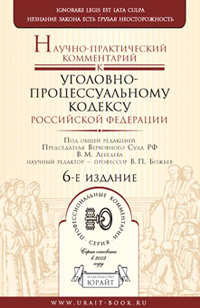 Обложка книги НАУЧНО-ПРАКТИЧЕСКИЙ КОММЕНТАРИЙ К УГОЛОВНО-ПРОЦЕССУАЛЬНОМУ КОДЕКСУ РФ Лебедев В. М., Божьев В. П. 