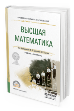 Обложка книги ВЫСШАЯ МАТЕМАТИКА Хрипунова М.Б. - Отв. ред., Цыганок И.И. - Отв. ред. Учебник и практикум