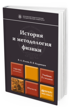 Обложка книги ИСТОРИЯ И МЕТОДОЛОГИЯ ФИЗИКИ Ильин В.А., Кудрявцев В.В. Учебник для магистров