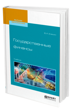 Обложка книги ГОСУДАРСТВЕННЫЕ ФИНАНСЫ Алехин Б. И. Учебник