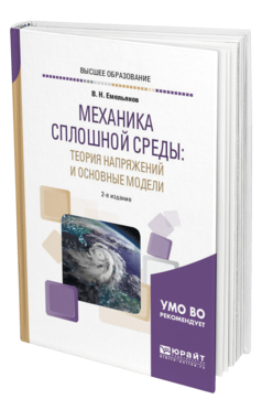 Обложка книги МЕХАНИКА СПЛОШНОЙ СРЕДЫ: ТЕОРИЯ НАПРЯЖЕНИЙ И ОСНОВНЫЕ МОДЕЛИ Емельянов В. Н. Учебное пособие