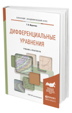Обложка книги ДИФФЕРЕНЦИАЛЬНЫЕ УРАВНЕНИЯ Муратова Т.В. Учебник и практикум