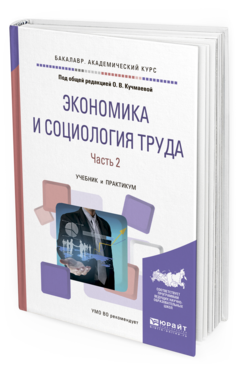 Обложка книги ЭКОНОМИКА И СОЦИОЛОГИЯ ТРУДА. В 2 Ч. ЧАСТЬ 2 Кучмаева О.В. - Отв. ред. Учебник и практикум