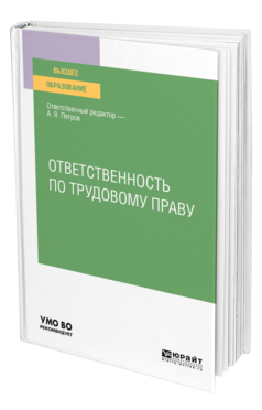 Обложка книги ОТВЕТСТВЕННОСТЬ ПО ТРУДОВОМУ ПРАВУ Отв. ред. Петров А. Я. Учебное пособие