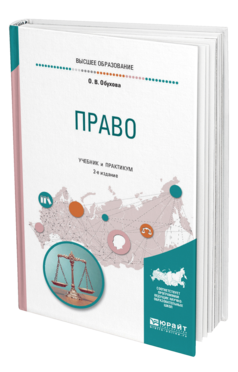 Обложка книги ПРАВО Обухова О. В. Учебник и практикум
