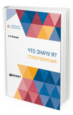 Обложка книги ЧТО ЗНАЧУ Я? СТИХОТВОРЕНИЯ Кольцов А. В. 