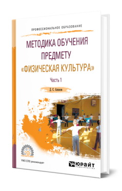 Обложка книги МЕТОДИКА ОБУЧЕНИЯ ПРЕДМЕТУ «ФИЗИЧЕСКАЯ КУЛЬТУРА» В 2 Ч. ЧАСТЬ 1 Алхасов Д. С. Учебное пособие