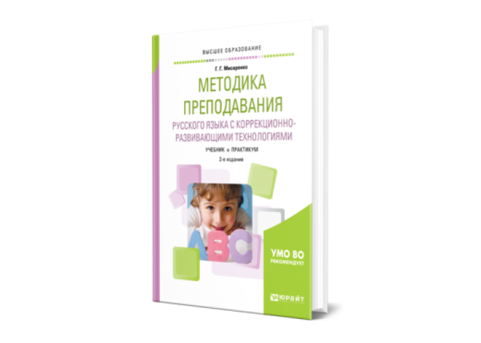 Мисаренко Г. Г. Методика преподавания русского языка с коррекционно ...