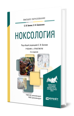 Обложка книги НОКСОЛОГИЯ Белов С. В., Симакова Е. Н. ; Под общ. ред. Белова С. В. Учебник и практикум