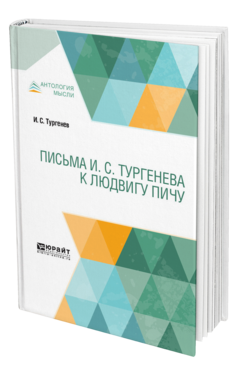 Обложка книги ПИСЬМА И. С. ТУРГЕНЕВА К ЛЮДВИГУ ПИЧУ Тургенев И. С. ; Пер. Тролль Н. 