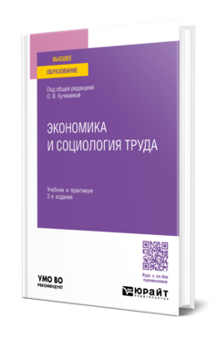 Экономика и социология труда, купить, продажа, заказать