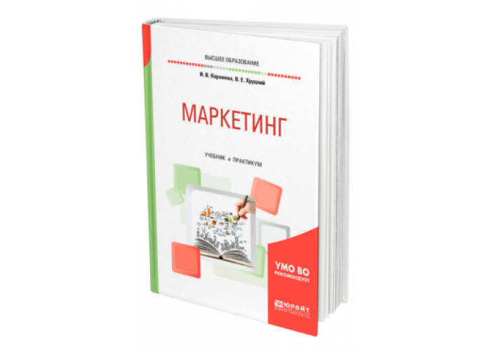 Маркетинг учебник юрайт. Маркетинг учебник. Маркетинг учебник для СПО. Маркетинг Юрайт учебник. Интернет маркетинг учебники для вузов.