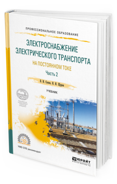 Обложка книги ЭЛЕКТРОСНАБЖЕНИЕ ЭЛЕКТРИЧЕСКОГО ТРАНСПОРТА НА ПОСТОЯННОМ ТОКЕ В 2 Ч. ЧАСТЬ 2 Сопов В. И., Щуров Н. И. Учебник