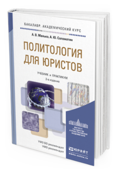 Обложка книги ПОЛИТОЛОГИЯ ДЛЯ ЮРИСТОВ Малько А.В., Саломатин А.Ю. Учебник и практикум
