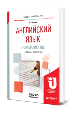 Обложка книги АНГЛИЙСКИЙ ЯЗЫК. ГРАММАТИКА (B2) Гуреев В. А. Учебник и практикум