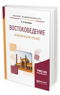 Обложка книги ВОСТОКОВЕДЕНИЕ. АКАДЕМИЧЕСКОЕ ПИСЬМО Нестерова О. А. Учебное пособие