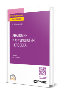 Анатомия и физиология человека, купить, продажа, заказать