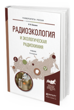 Обложка книги РАДИОЭКОЛОГИЯ И ЭКОЛОГИЧЕСКАЯ РАДИОХИМИЯ Бекман И.Н. Учебник