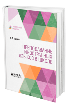 Обложка книги ПРЕПОДАВАНИЕ ИНОСТРАННЫХ ЯЗЫКОВ В ШКОЛЕ Щерба Л. В. 