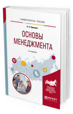 Обложка книги ОСНОВЫ МЕНЕДЖМЕНТА Одинцов А.А. Учебное пособие