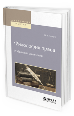 Обложка книги ФИЛОСОФИЯ ПРАВА. ИЗБРАННЫЕ СОЧИНЕНИЯ Чичерин Б. Н. 