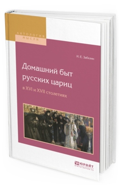 Обложка книги ДОМАШНИЙ БЫТ РУССКИХ ЦАРИЦ В XVI И XVII СТОЛЕТИЯХ Забелин И.Е. 