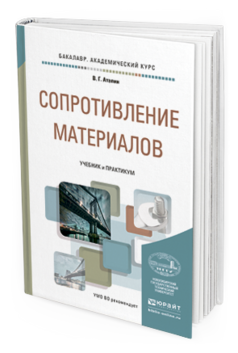 Обложка книги СОПРОТИВЛЕНИЕ МАТЕРИАЛОВ Атапин В.Г. Учебник и практикум