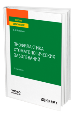 Обложка книги ПРОФИЛАКТИКА СТОМАТОЛОГИЧЕСКИХ ЗАБОЛЕВАНИЙ Васильев В. И. Учебное пособие