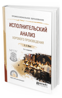 Обложка книги ИСПОЛНИТЕЛЬСКИЙ АНАЛИЗ ХОРОВОГО ПРОИЗВЕДЕНИЯ Живов В.Л. Учебное пособие