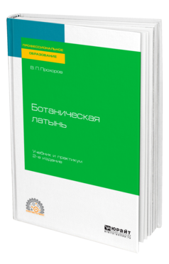 Обложка книги БОТАНИЧЕСКАЯ ЛАТЫНЬ Прохоров В. П. Учебник и практикум