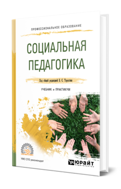 Обложка книги СОЦИАЛЬНАЯ ПЕДАГОГИКА Под общ. ред. Торохтия В.С. Учебник и практикум