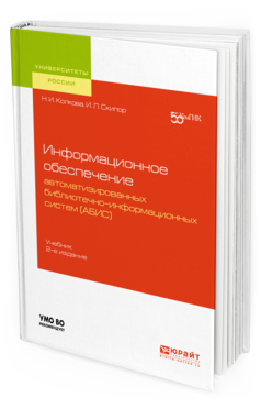 Обложка книги ИНФОРМАЦИОННОЕ ОБЕСПЕЧЕНИЕ АВТОМАТИЗИРОВАННЫХ БИБЛИОТЕЧНО-ИНФОРМАЦИОННЫХ СИСТЕМ (АБИС) Колкова Н. И., Скипор И. Л. Учебник