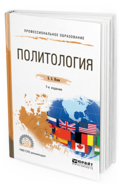 Обложка книги ПОЛИТОЛОГИЯ Исаев Б. А. Учебное пособие