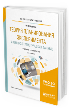 Обложка книги ТЕОРИЯ ПЛАНИРОВАНИЯ ЭКСПЕРИМЕНТА И АНАЛИЗ СТАТИСТИЧЕСКИХ ДАННЫХ Сидняев Н. И. Учебник и практикум