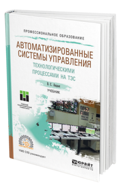 Обложка книги АВТОМАТИЗИРОВАННЫЕ СИСТЕМЫ УПРАВЛЕНИЯ ТЕХНОЛОГИЧЕСКИМИ ПРОЦЕССАМИ НА ТЭС Андык В. С. Учебник