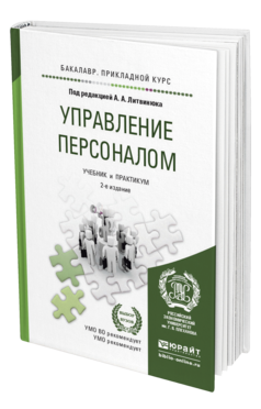Обложка книги УПРАВЛЕНИЕ ПЕРСОНАЛОМ Литвинюк А.А. - Отв. ред. Учебник и практикум