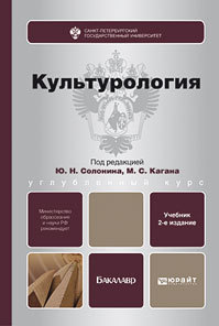 Обложка книги КУЛЬТУРОЛОГИЯ Солонин Ю.Н., Каган М.С. Учебник для вузов