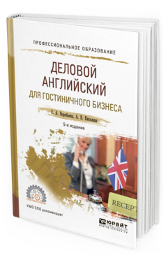 Обложка книги ДЕЛОВОЙ АНГЛИЙСКИЙ ДЛЯ ГОСТИНИЧНОГО БИЗНЕСА Воробьева С.А., Киселева А.В. Учебное пособие