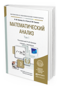 Обложка книги МАТЕМАТИЧЕСКИЙ АНАЛИЗ В 2 Т Путко Б.А., Тришин И.М., Кремер Н.Ш. - под ред. Учебник и практикум